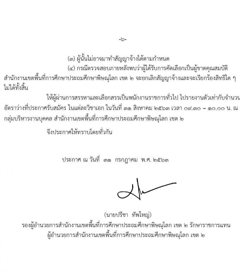 สำนักงานเขตพื้นที่การศึกษาประถมศึกษาพิษณุโลก เขต 2 รับสมัครเพื่อสรรหาและเลือกเป็นพนักงานราชการ ตำแหน่ง ครูผู้สอน จำนวน 15 อัตรา (วุฒิ ป.ตรี ทางการศึกษา) รับสมัครสอบตั้งแต่วันที่ 6-11 ส.ค. 2563