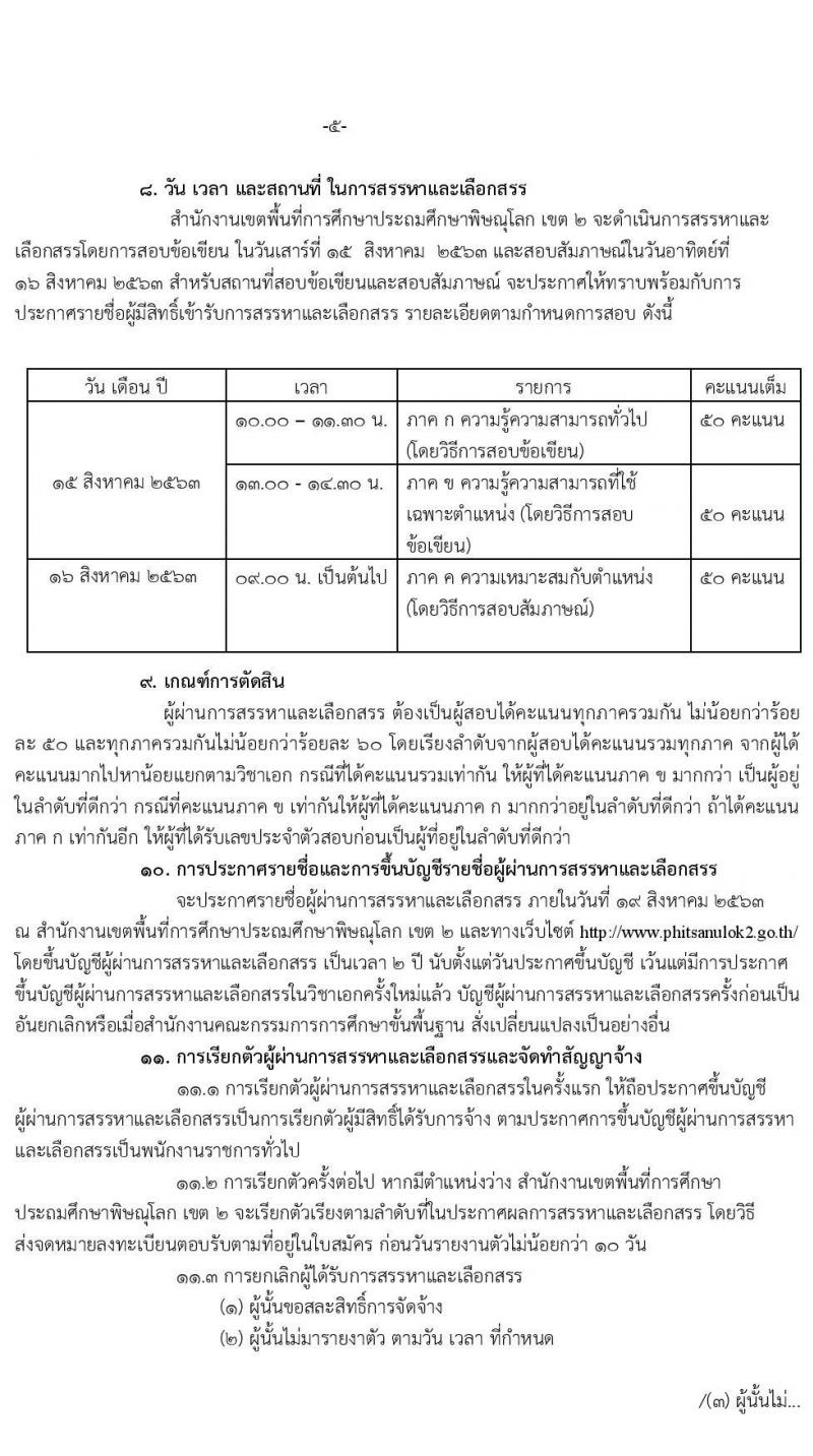 สำนักงานเขตพื้นที่การศึกษาประถมศึกษาพิษณุโลก เขต 2 รับสมัครเพื่อสรรหาและเลือกเป็นพนักงานราชการ ตำแหน่ง ครูผู้สอน จำนวน 15 อัตรา (วุฒิ ป.ตรี ทางการศึกษา) รับสมัครสอบตั้งแต่วันที่ 6-11 ส.ค. 2563