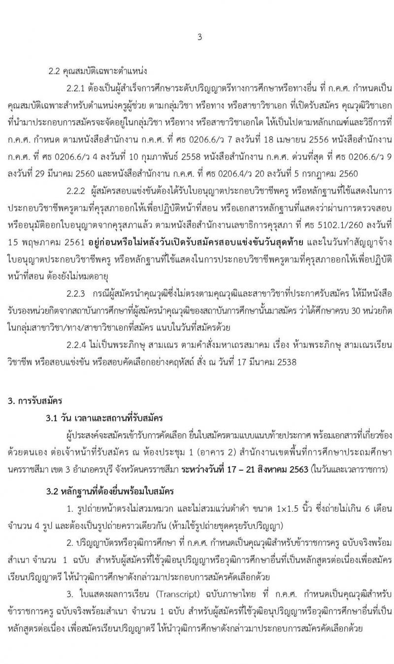 สำนักงานเขตพื้นที่การศึกษาประถมศึกษานครราชสีมา เขต 3 รับสมัครเพื่อสรรหาและเลือกเป็นพนักงานราชการ ตำแหน่ง ครูผู้สอน จำนวน 24 อัตรา (วุฒิ ป.ตรี ทางการศึกษา) รับสมัครสอบตั้งแต่วันที่ 17-21 ส.ค. 2563