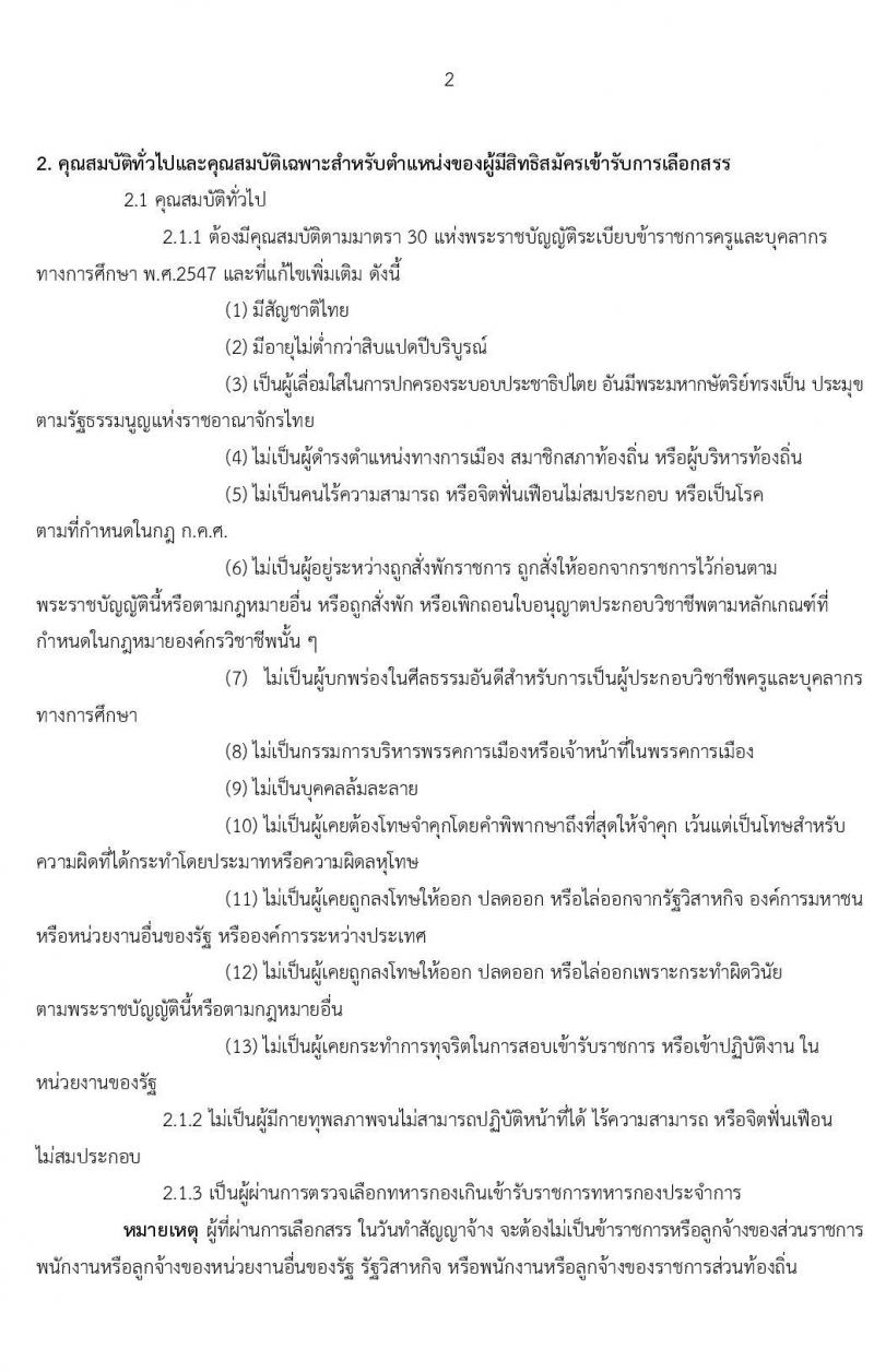 สำนักงานเขตพื้นที่การศึกษาประถมศึกษานครราชสีมา เขต 3 รับสมัครเพื่อสรรหาและเลือกเป็นพนักงานราชการ ตำแหน่ง ครูผู้สอน จำนวน 24 อัตรา (วุฒิ ป.ตรี ทางการศึกษา) รับสมัครสอบตั้งแต่วันที่ 17-21 ส.ค. 2563