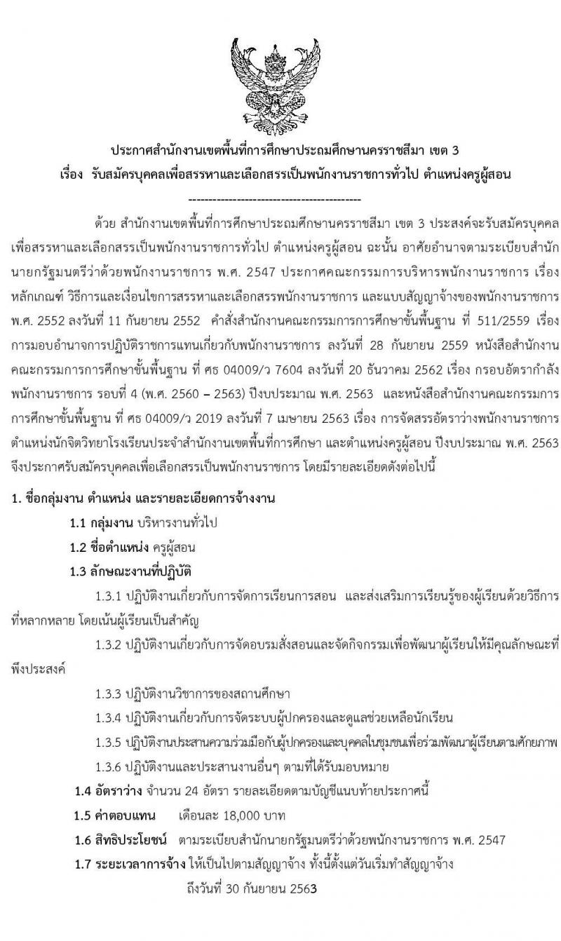 สำนักงานเขตพื้นที่การศึกษาประถมศึกษานครราชสีมา เขต 3 รับสมัครเพื่อสรรหาและเลือกเป็นพนักงานราชการ ตำแหน่ง ครูผู้สอน จำนวน 24 อัตรา (วุฒิ ป.ตรี ทางการศึกษา) รับสมัครสอบตั้งแต่วันที่ 17-21 ส.ค. 2563