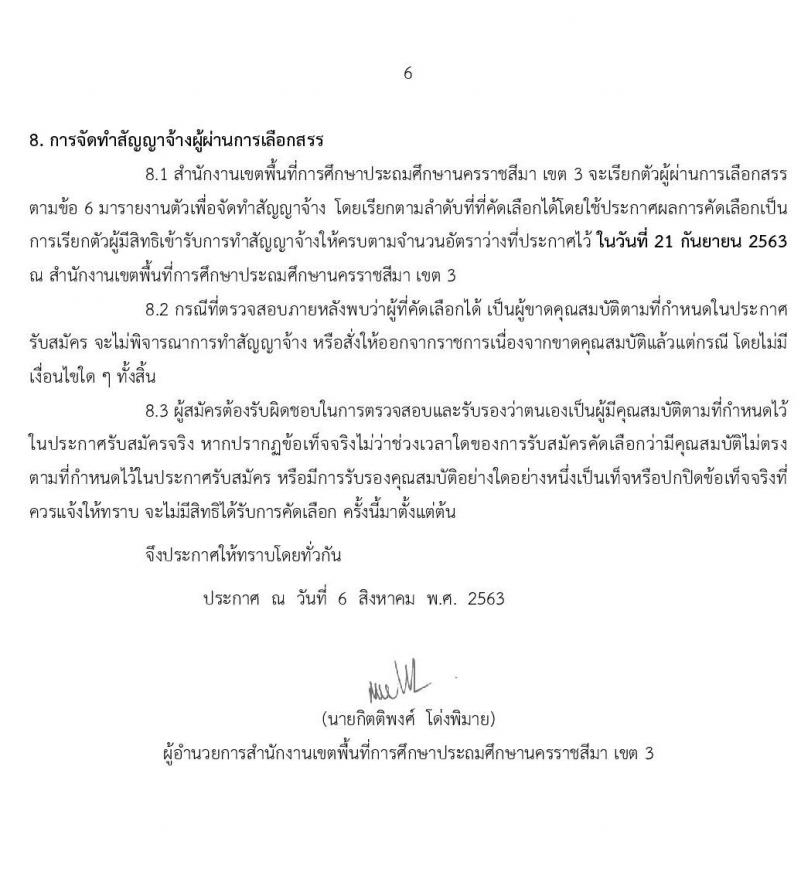 สำนักงานเขตพื้นที่การศึกษาประถมศึกษานครราชสีมา เขต 3 รับสมัครเพื่อสรรหาและเลือกเป็นพนักงานราชการ ตำแหน่ง ครูผู้สอน จำนวน 24 อัตรา (วุฒิ ป.ตรี ทางการศึกษา) รับสมัครสอบตั้งแต่วันที่ 17-21 ส.ค. 2563