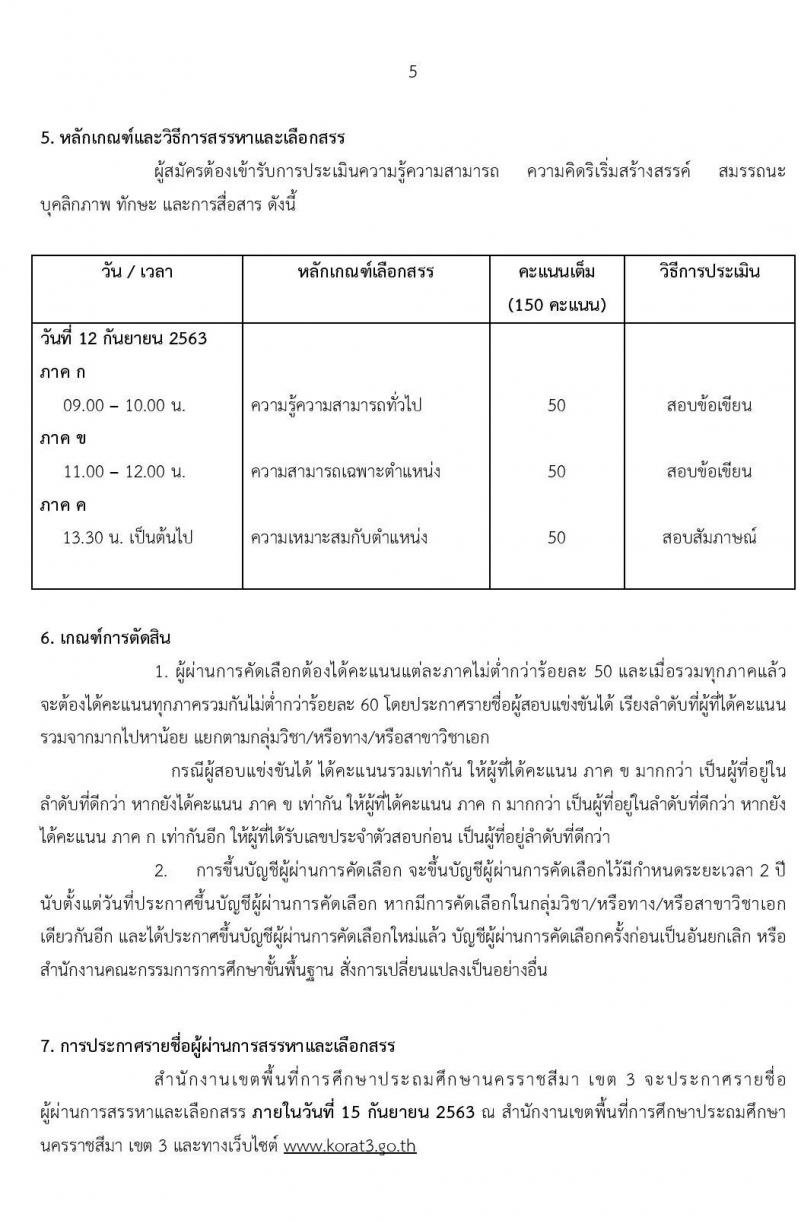 สำนักงานเขตพื้นที่การศึกษาประถมศึกษานครราชสีมา เขต 3 รับสมัครเพื่อสรรหาและเลือกเป็นพนักงานราชการ ตำแหน่ง ครูผู้สอน จำนวน 24 อัตรา (วุฒิ ป.ตรี ทางการศึกษา) รับสมัครสอบตั้งแต่วันที่ 17-21 ส.ค. 2563