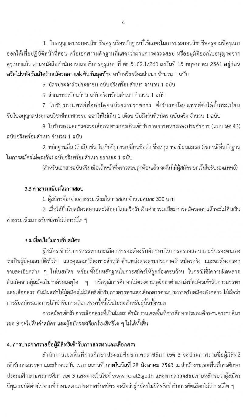 สำนักงานเขตพื้นที่การศึกษาประถมศึกษานครราชสีมา เขต 3 รับสมัครเพื่อสรรหาและเลือกเป็นพนักงานราชการ ตำแหน่ง ครูผู้สอน จำนวน 24 อัตรา (วุฒิ ป.ตรี ทางการศึกษา) รับสมัครสอบตั้งแต่วันที่ 17-21 ส.ค. 2563
