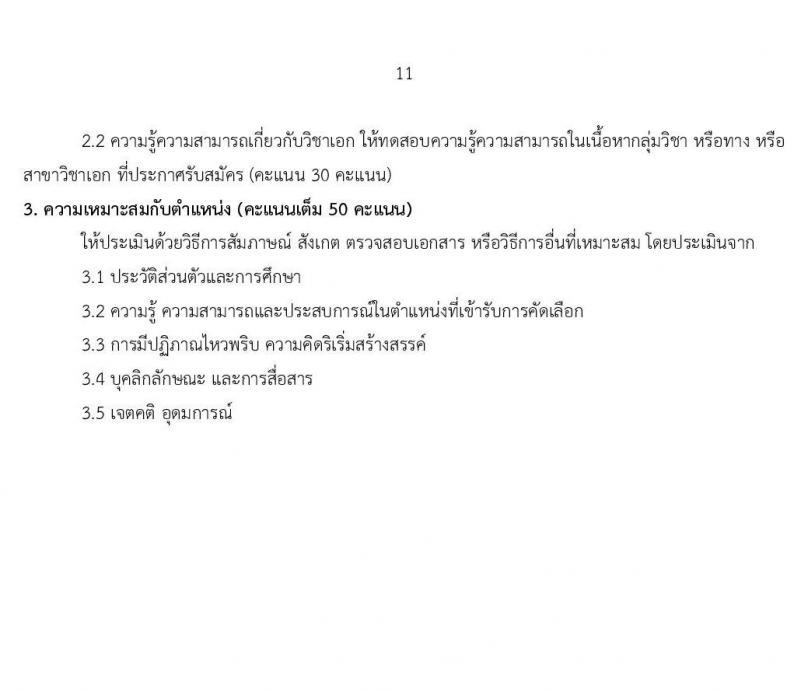 สำนักงานเขตพื้นที่การศึกษาประถมศึกษานครราชสีมา เขต 3 รับสมัครเพื่อสรรหาและเลือกเป็นพนักงานราชการ ตำแหน่ง ครูผู้สอน จำนวน 24 อัตรา (วุฒิ ป.ตรี ทางการศึกษา) รับสมัครสอบตั้งแต่วันที่ 17-21 ส.ค. 2563