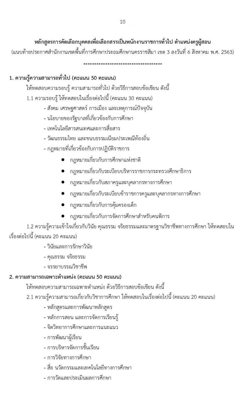 สำนักงานเขตพื้นที่การศึกษาประถมศึกษานครราชสีมา เขต 3 รับสมัครเพื่อสรรหาและเลือกเป็นพนักงานราชการ ตำแหน่ง ครูผู้สอน จำนวน 24 อัตรา (วุฒิ ป.ตรี ทางการศึกษา) รับสมัครสอบตั้งแต่วันที่ 17-21 ส.ค. 2563
