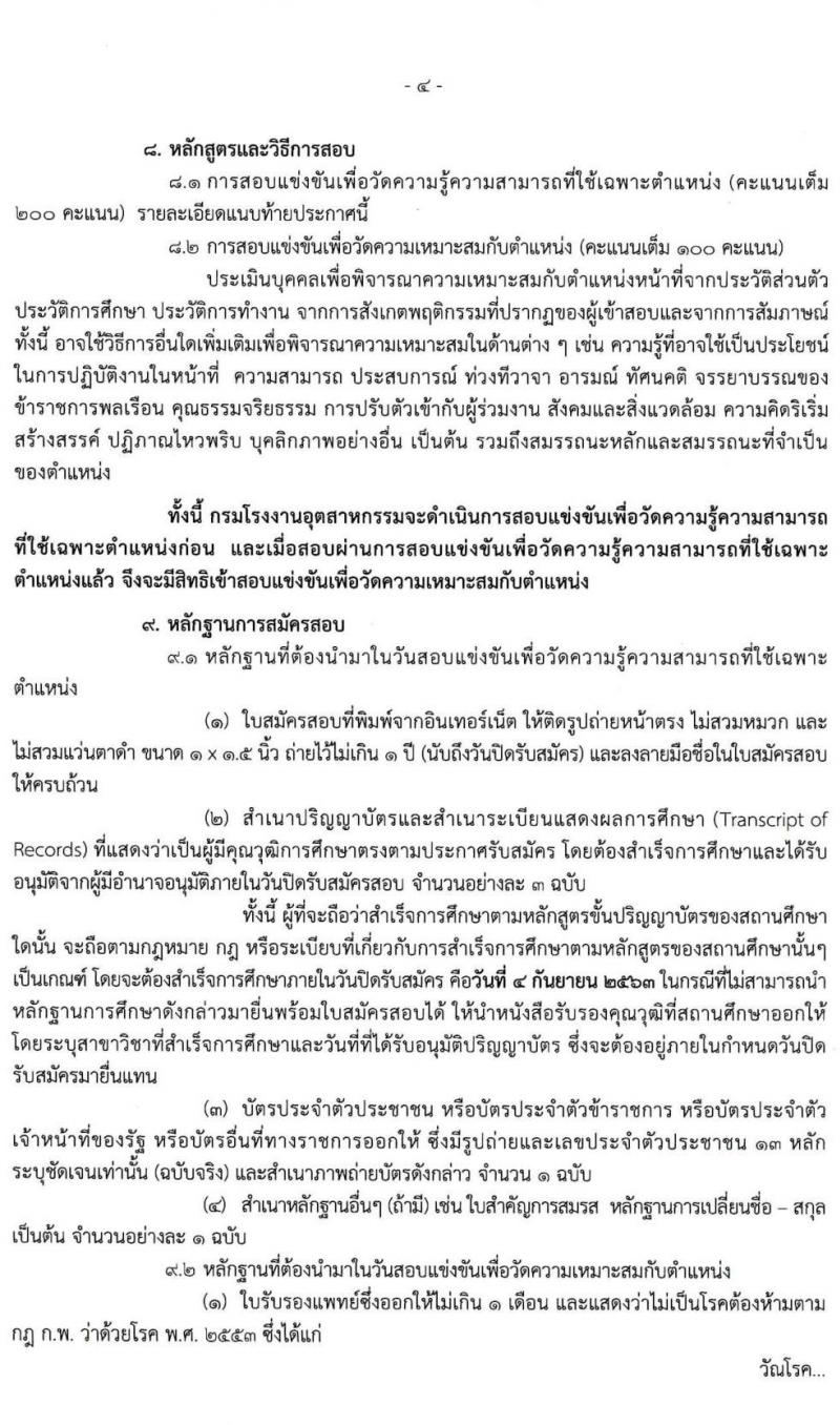 กรมโรงงานอุตสาหกรรม รับสมัครสอบแข่งขันเพื่อบรรจุและแต่งตั้งบุคคลเข้ารับราชการ จำนวน 4 ตำแหน่ง ครั้งแรก 13 อัตรา (วุฒิ ป.ตรี) รับสมัครสอบทางอินเทอร์เน็ต ตั้งแต่วันที่ 17 ส.ค. – 4 ก.ย. 2563