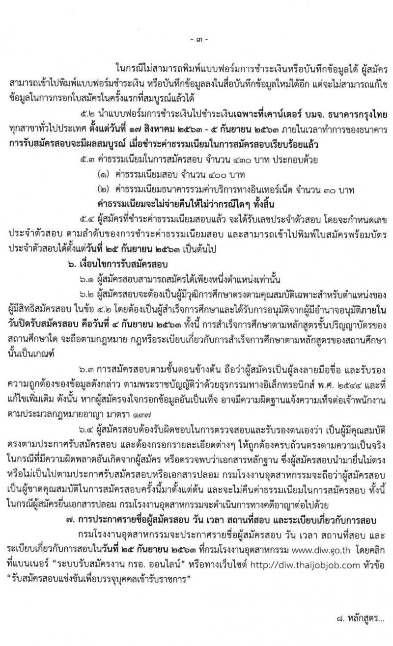 กรมโรงงานอุตสาหกรรม รับสมัครสอบแข่งขันเพื่อบรรจุและแต่งตั้งบุคคลเข้ารับราชการ จำนวน 4 ตำแหน่ง ครั้งแรก 13 อัตรา (วุฒิ ป.ตรี) รับสมัครสอบทางอินเทอร์เน็ต ตั้งแต่วันที่ 17 ส.ค. – 4 ก.ย. 2563