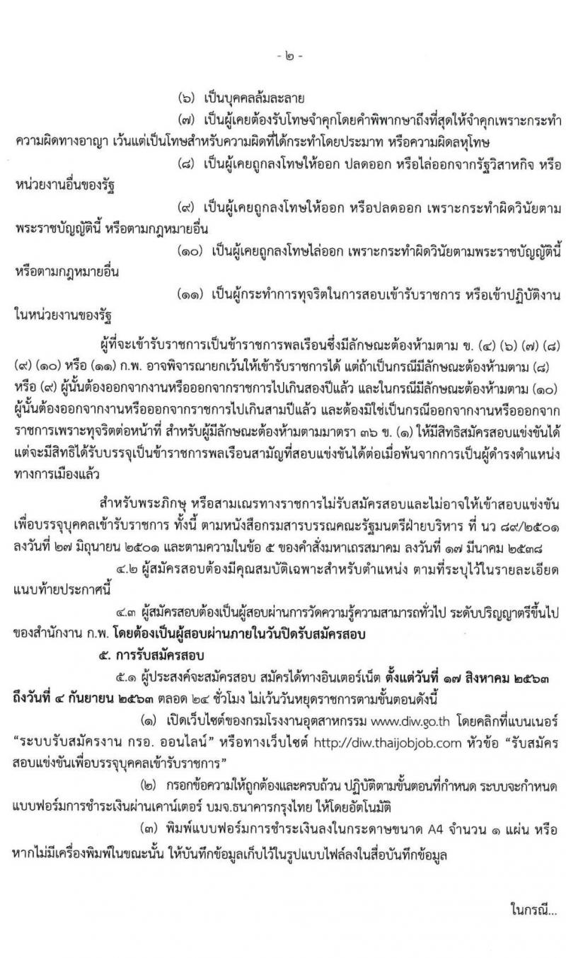 กรมโรงงานอุตสาหกรรม รับสมัครสอบแข่งขันเพื่อบรรจุและแต่งตั้งบุคคลเข้ารับราชการ จำนวน 4 ตำแหน่ง ครั้งแรก 13 อัตรา (วุฒิ ป.ตรี) รับสมัครสอบทางอินเทอร์เน็ต ตั้งแต่วันที่ 17 ส.ค. – 4 ก.ย. 2563