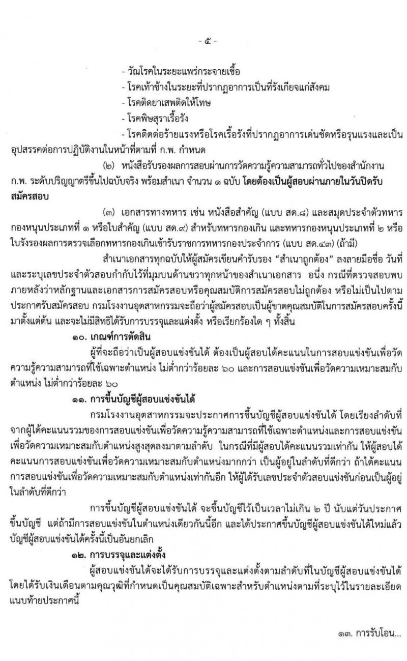 กรมโรงงานอุตสาหกรรม รับสมัครสอบแข่งขันเพื่อบรรจุและแต่งตั้งบุคคลเข้ารับราชการ จำนวน 4 ตำแหน่ง ครั้งแรก 13 อัตรา (วุฒิ ป.ตรี) รับสมัครสอบทางอินเทอร์เน็ต ตั้งแต่วันที่ 17 ส.ค. – 4 ก.ย. 2563