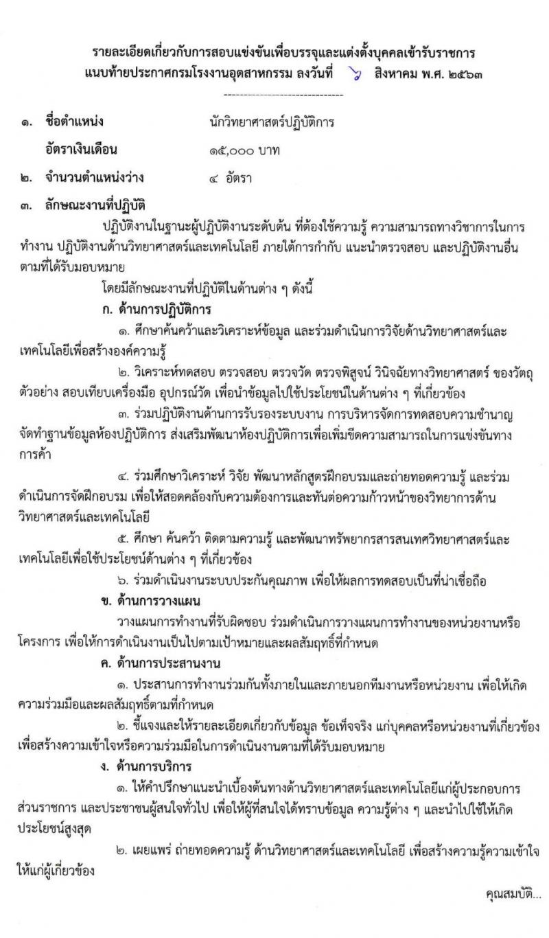 กรมโรงงานอุตสาหกรรม รับสมัครสอบแข่งขันเพื่อบรรจุและแต่งตั้งบุคคลเข้ารับราชการ จำนวน 4 ตำแหน่ง ครั้งแรก 13 อัตรา (วุฒิ ป.ตรี) รับสมัครสอบทางอินเทอร์เน็ต ตั้งแต่วันที่ 17 ส.ค. – 4 ก.ย. 2563