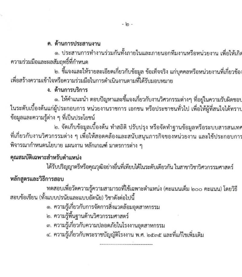 กรมโรงงานอุตสาหกรรม รับสมัครสอบแข่งขันเพื่อบรรจุและแต่งตั้งบุคคลเข้ารับราชการ จำนวน 4 ตำแหน่ง ครั้งแรก 13 อัตรา (วุฒิ ป.ตรี) รับสมัครสอบทางอินเทอร์เน็ต ตั้งแต่วันที่ 17 ส.ค. – 4 ก.ย. 2563