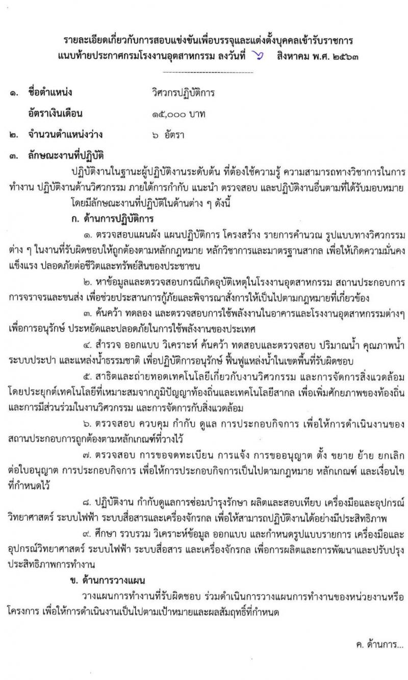 กรมโรงงานอุตสาหกรรม รับสมัครสอบแข่งขันเพื่อบรรจุและแต่งตั้งบุคคลเข้ารับราชการ จำนวน 4 ตำแหน่ง ครั้งแรก 13 อัตรา (วุฒิ ป.ตรี) รับสมัครสอบทางอินเทอร์เน็ต ตั้งแต่วันที่ 17 ส.ค. – 4 ก.ย. 2563