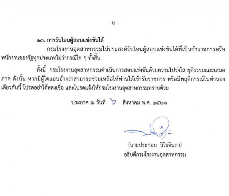 กรมโรงงานอุตสาหกรรม รับสมัครสอบแข่งขันเพื่อบรรจุและแต่งตั้งบุคคลเข้ารับราชการ จำนวน 4 ตำแหน่ง ครั้งแรก 13 อัตรา (วุฒิ ป.ตรี) รับสมัครสอบทางอินเทอร์เน็ต ตั้งแต่วันที่ 17 ส.ค. – 4 ก.ย. 2563