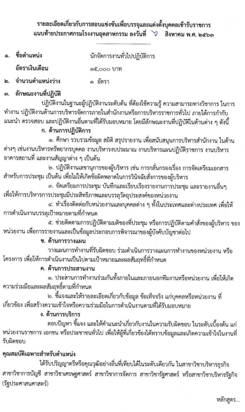 กรมโรงงานอุตสาหกรรม รับสมัครสอบแข่งขันเพื่อบรรจุและแต่งตั้งบุคคลเข้ารับราชการ จำนวน 4 ตำแหน่ง ครั้งแรก 13 อัตรา (วุฒิ ป.ตรี) รับสมัครสอบทางอินเทอร์เน็ต ตั้งแต่วันที่ 17 ส.ค. – 4 ก.ย. 2563