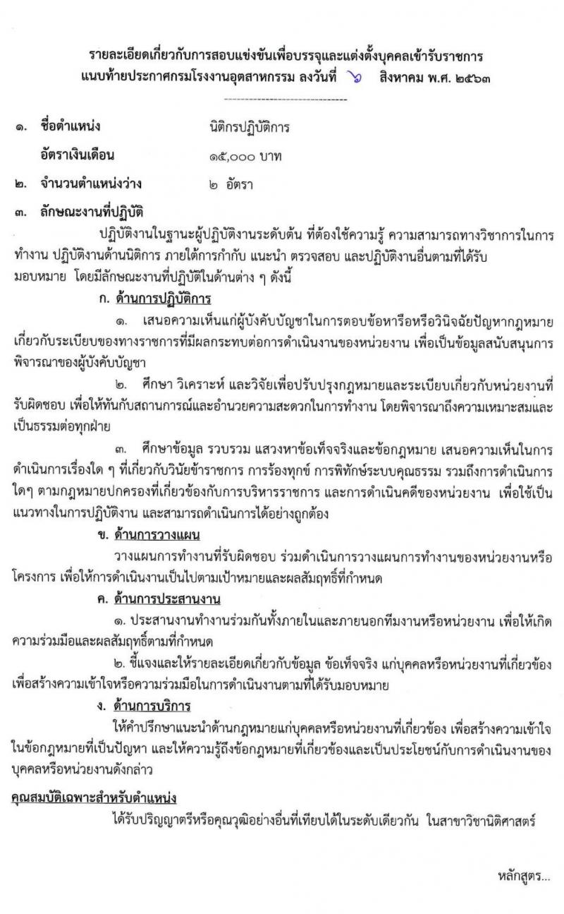 กรมโรงงานอุตสาหกรรม รับสมัครสอบแข่งขันเพื่อบรรจุและแต่งตั้งบุคคลเข้ารับราชการ จำนวน 4 ตำแหน่ง ครั้งแรก 13 อัตรา (วุฒิ ป.ตรี) รับสมัครสอบทางอินเทอร์เน็ต ตั้งแต่วันที่ 17 ส.ค. – 4 ก.ย. 2563