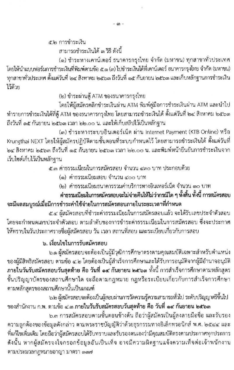 สำนักงานพระพุทธศาสนาแห่งชาติ รับสมัครสอบแข่งขันเพื่อบรรจุและแต่งตั้งบุคคลเข้ารับราชการ ในตำแหน่งนักวิชาการศาสนาปฏิบัติการ ครั้งแรก 22 อัตรา (วุฒิ ป.ตรี) รับสมัครสอบทางอินเทอร์เน็ต ตั้งแต่วันที่ 24 ส.ค. – 14 ก.ย. 2563