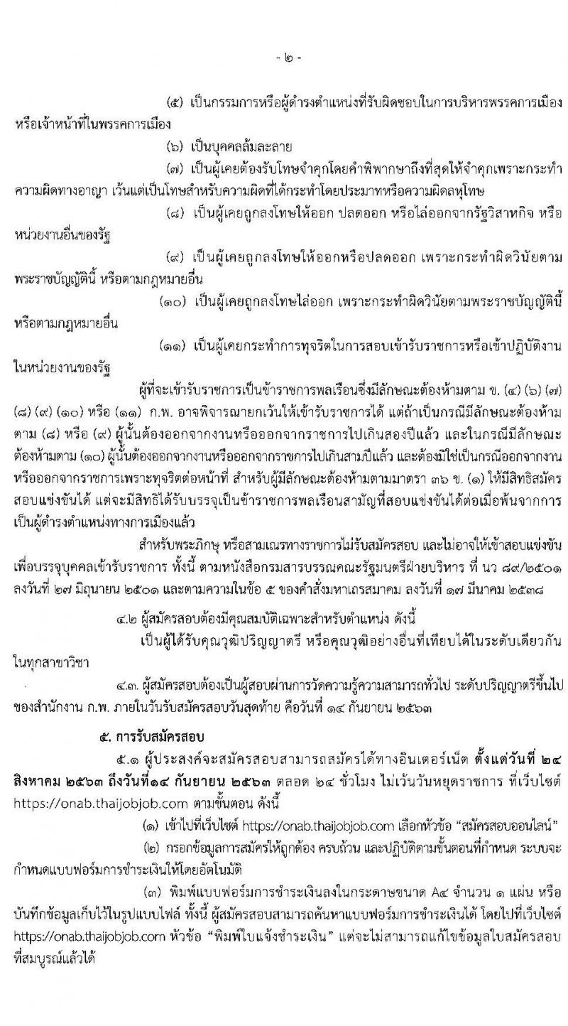 สำนักงานพระพุทธศาสนาแห่งชาติ รับสมัครสอบแข่งขันเพื่อบรรจุและแต่งตั้งบุคคลเข้ารับราชการ ในตำแหน่งนักวิชาการศาสนาปฏิบัติการ ครั้งแรก 22 อัตรา (วุฒิ ป.ตรี) รับสมัครสอบทางอินเทอร์เน็ต ตั้งแต่วันที่ 24 ส.ค. – 14 ก.ย. 2563