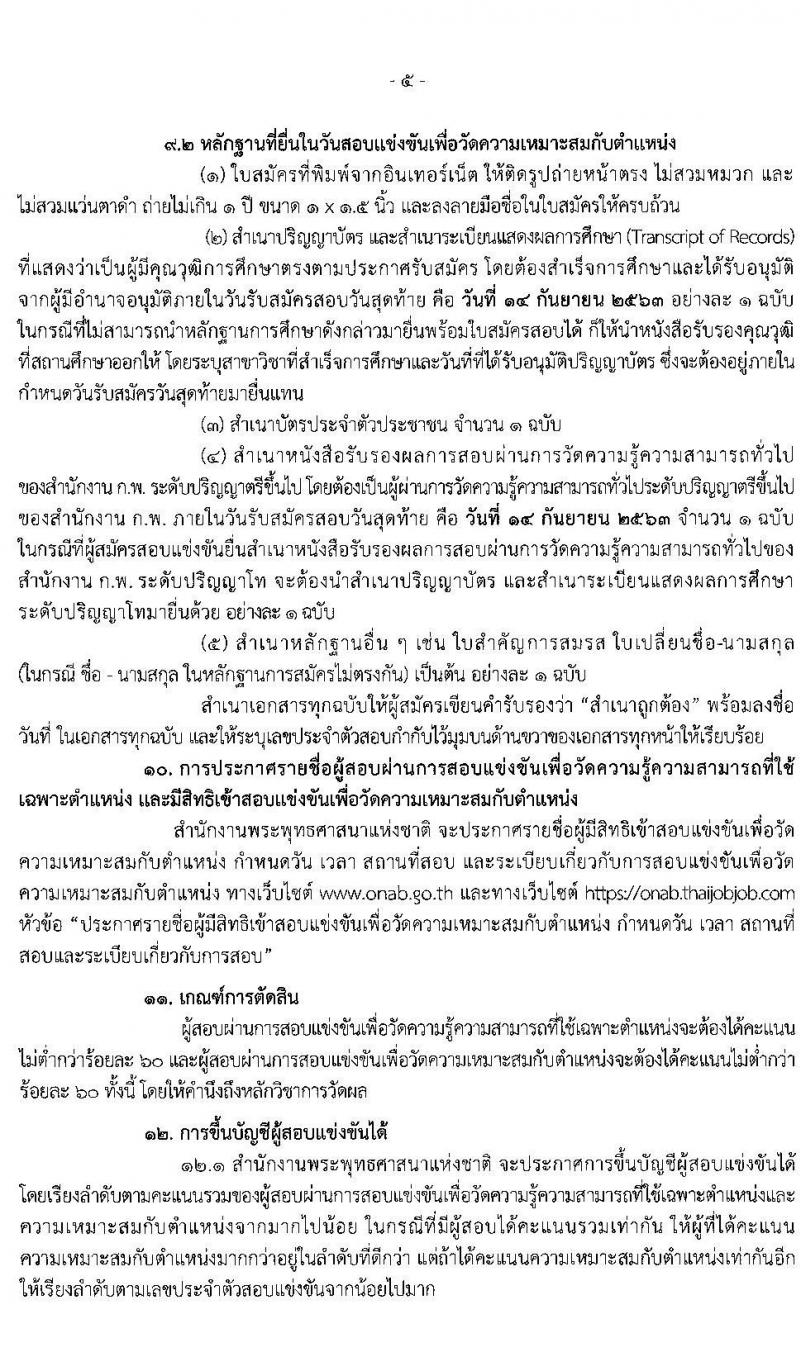 สำนักงานพระพุทธศาสนาแห่งชาติ รับสมัครสอบแข่งขันเพื่อบรรจุและแต่งตั้งบุคคลเข้ารับราชการ ในตำแหน่งนักวิชาการศาสนาปฏิบัติการ ครั้งแรก 22 อัตรา (วุฒิ ป.ตรี) รับสมัครสอบทางอินเทอร์เน็ต ตั้งแต่วันที่ 24 ส.ค. – 14 ก.ย. 2563