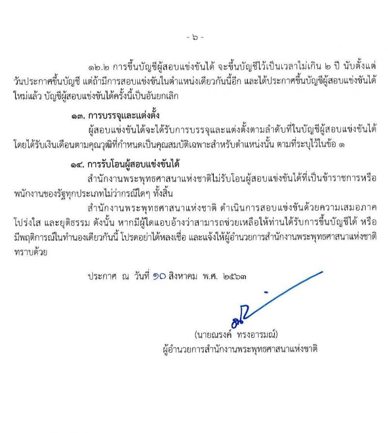 สำนักงานพระพุทธศาสนาแห่งชาติ รับสมัครสอบแข่งขันเพื่อบรรจุและแต่งตั้งบุคคลเข้ารับราชการ ในตำแหน่งนักวิชาการศาสนาปฏิบัติการ ครั้งแรก 22 อัตรา (วุฒิ ป.ตรี) รับสมัครสอบทางอินเทอร์เน็ต ตั้งแต่วันที่ 24 ส.ค. – 14 ก.ย. 2563