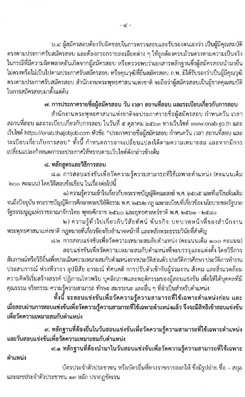 สำนักงานพระพุทธศาสนาแห่งชาติ รับสมัครสอบแข่งขันเพื่อบรรจุและแต่งตั้งบุคคลเข้ารับราชการ ในตำแหน่งนักวิชาการศาสนาปฏิบัติการ ครั้งแรก 22 อัตรา (วุฒิ ป.ตรี) รับสมัครสอบทางอินเทอร์เน็ต ตั้งแต่วันที่ 24 ส.ค. – 14 ก.ย. 2563