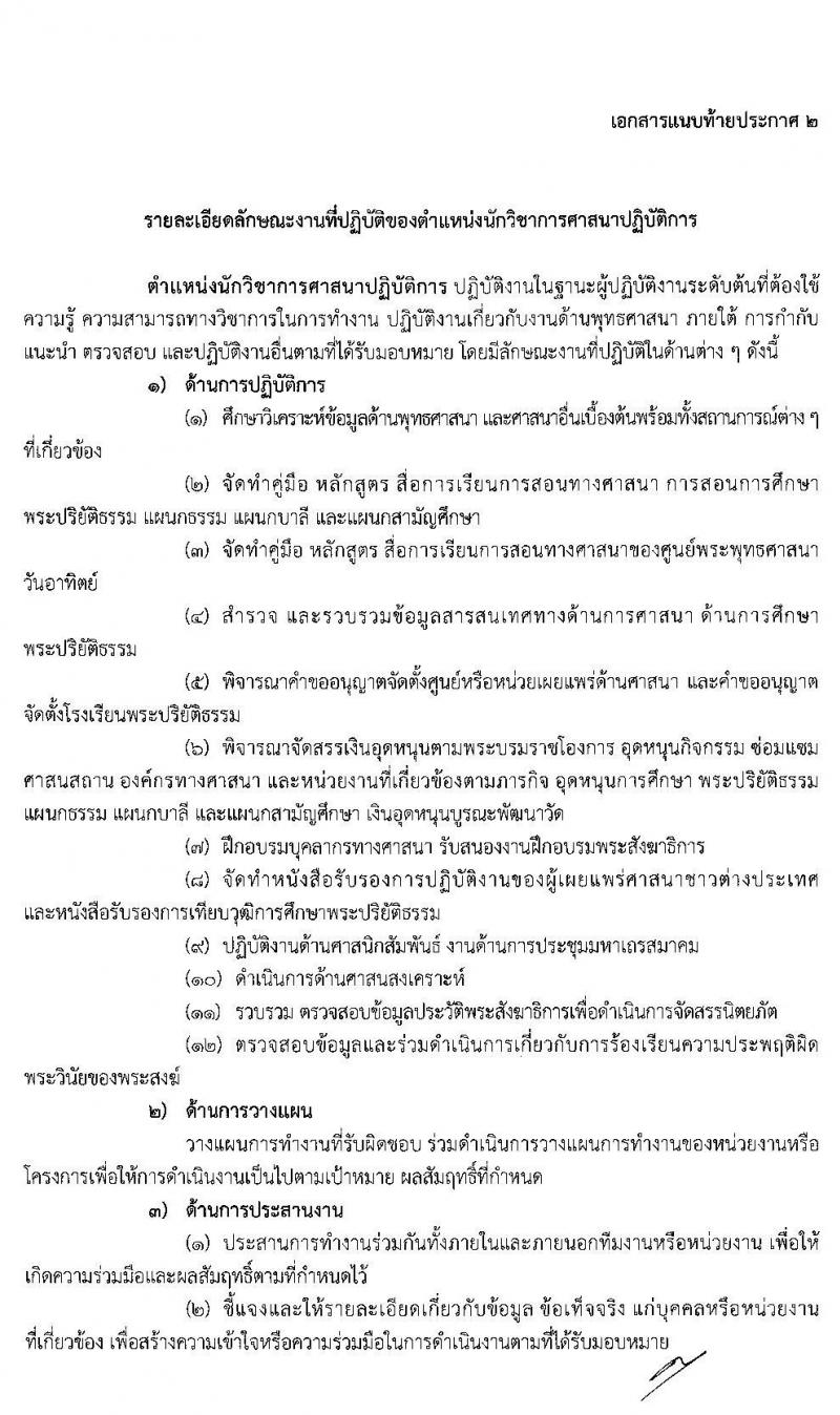 สำนักงานพระพุทธศาสนาแห่งชาติ รับสมัครสอบแข่งขันเพื่อบรรจุและแต่งตั้งบุคคลเข้ารับราชการ ในตำแหน่งนักวิชาการศาสนาปฏิบัติการ ครั้งแรก 22 อัตรา (วุฒิ ป.ตรี) รับสมัครสอบทางอินเทอร์เน็ต ตั้งแต่วันที่ 24 ส.ค. – 14 ก.ย. 2563
