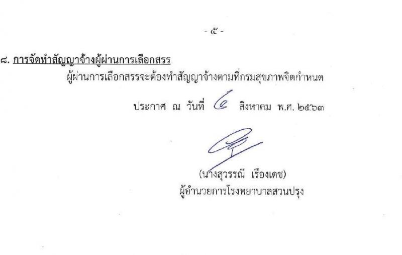 โรงพยาบาลสวนปรุง (จังหวัดเชียงใหม่) รับสมัครบุคคลเพื่อเลือกสรรเป็นพนักงานราชการทั่วไป จำนวน 4 ตำแหน่ง 5 อัตรา (วุฒิ ม.ต้น ม.ปลาย ป.ตรี) รับสมัครสอบตั้งแต่วันที่ 13-19 ส.ค. 2563