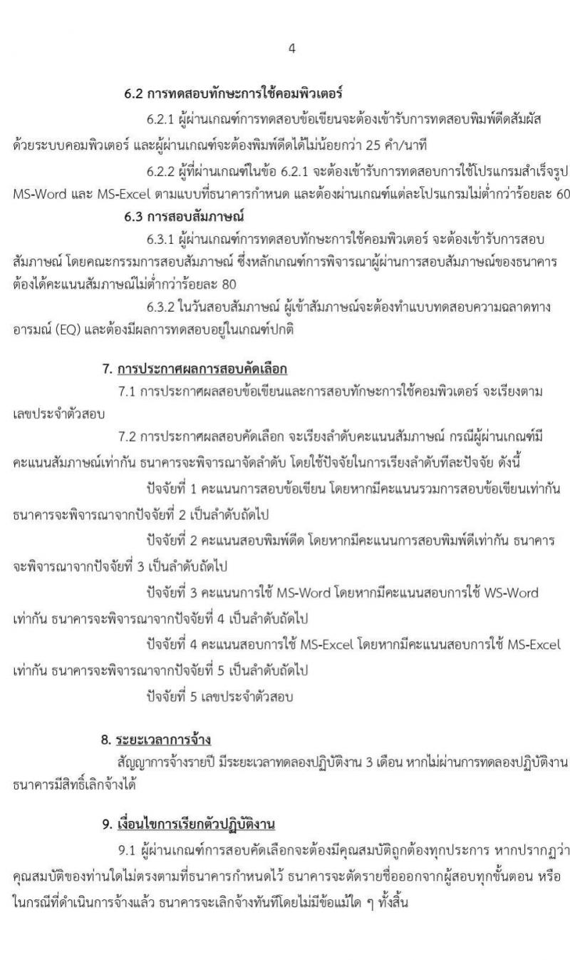 ธนาคารเพื่อการเกษตรและสหกรณ์การเกษตร รับสมัครบุคคลภายนอกเพื่อปฏิบัติงาน ตำแหน่ง ผู้ช่วยพนักงานลูกค้าสัมพันธ์ (Call Center) จำนวน 9 อัตรา (วุฒิ ไม่ต่ำกว่า ป.ตรี) รับสมัครสอบทางออนไลน์ ตั้งแต่วันที่ 18 ส.ค. – 14 ก.ย. 2563