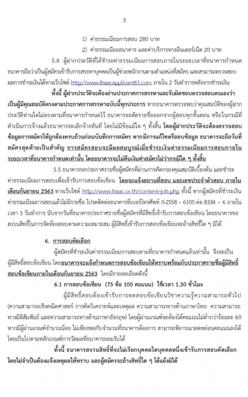 ธนาคารเพื่อการเกษตรและสหกรณ์การเกษตร รับสมัครบุคคลภายนอกเพื่อปฏิบัติงาน ตำแหน่ง ผู้ช่วยพนักงานลูกค้าสัมพันธ์ (Call Center) จำนวน 9 อัตรา (วุฒิ ไม่ต่ำกว่า ป.ตรี) รับสมัครสอบทางออนไลน์ ตั้งแต่วันที่ 18 ส.ค. – 14 ก.ย. 2563