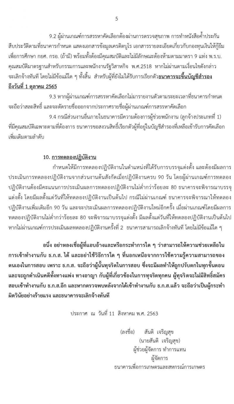ธนาคารเพื่อการเกษตรและสหกรณ์การเกษตร รับสมัครบุคคลภายนอกเพื่อปฏิบัติงาน ตำแหน่ง ผู้ช่วยพนักงานลูกค้าสัมพันธ์ (Call Center) จำนวน 9 อัตรา (วุฒิ ไม่ต่ำกว่า ป.ตรี) รับสมัครสอบทางออนไลน์ ตั้งแต่วันที่ 18 ส.ค. – 14 ก.ย. 2563