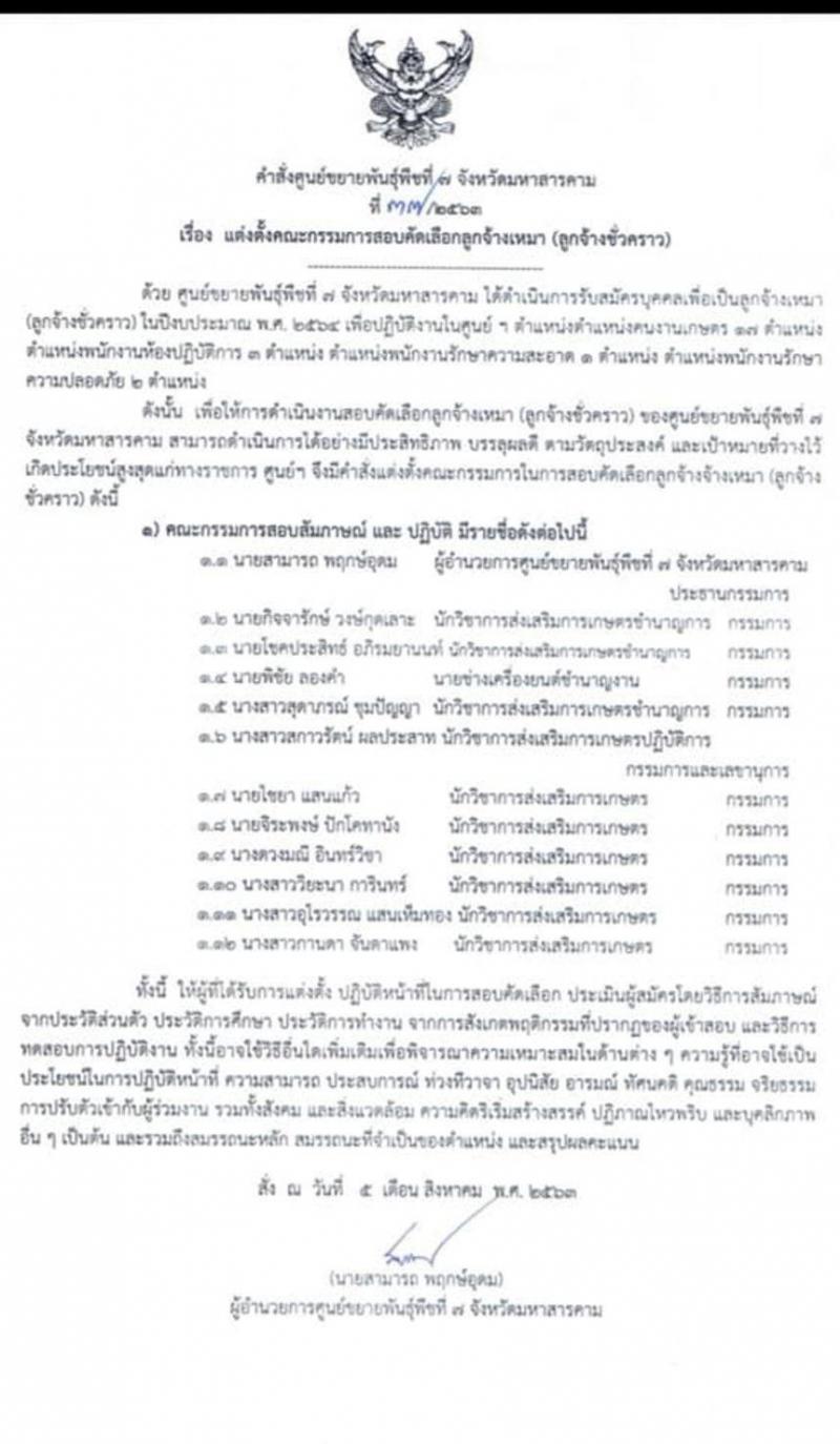 ศูนย์ขยายพันธุ์พืชืที่ 7 จังหวัดมหาสารคาม รับสมัครสอบคัดเลือกลูกจ้างเหมา (ลูกจ้างชั่วคราว) จำนวน 4 ตำแหน่ง 23 อัตรา (วุฒิ ไม่ต่ำกว่า ป.6) รับสมัครสอบตั้งแต่วันที่ 10-28 ส.ค. 2563
