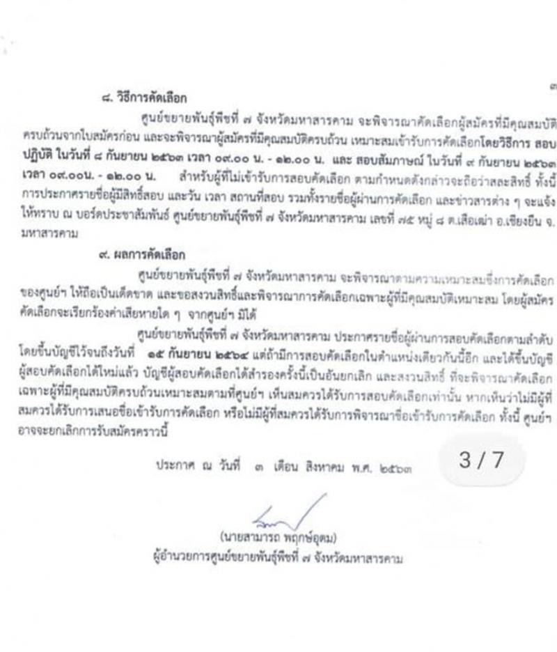 ศูนย์ขยายพันธุ์พืชืที่ 7 จังหวัดมหาสารคาม รับสมัครสอบคัดเลือกลูกจ้างเหมา (ลูกจ้างชั่วคราว) จำนวน 4 ตำแหน่ง 23 อัตรา (วุฒิ ไม่ต่ำกว่า ป.6) รับสมัครสอบตั้งแต่วันที่ 10-28 ส.ค. 2563