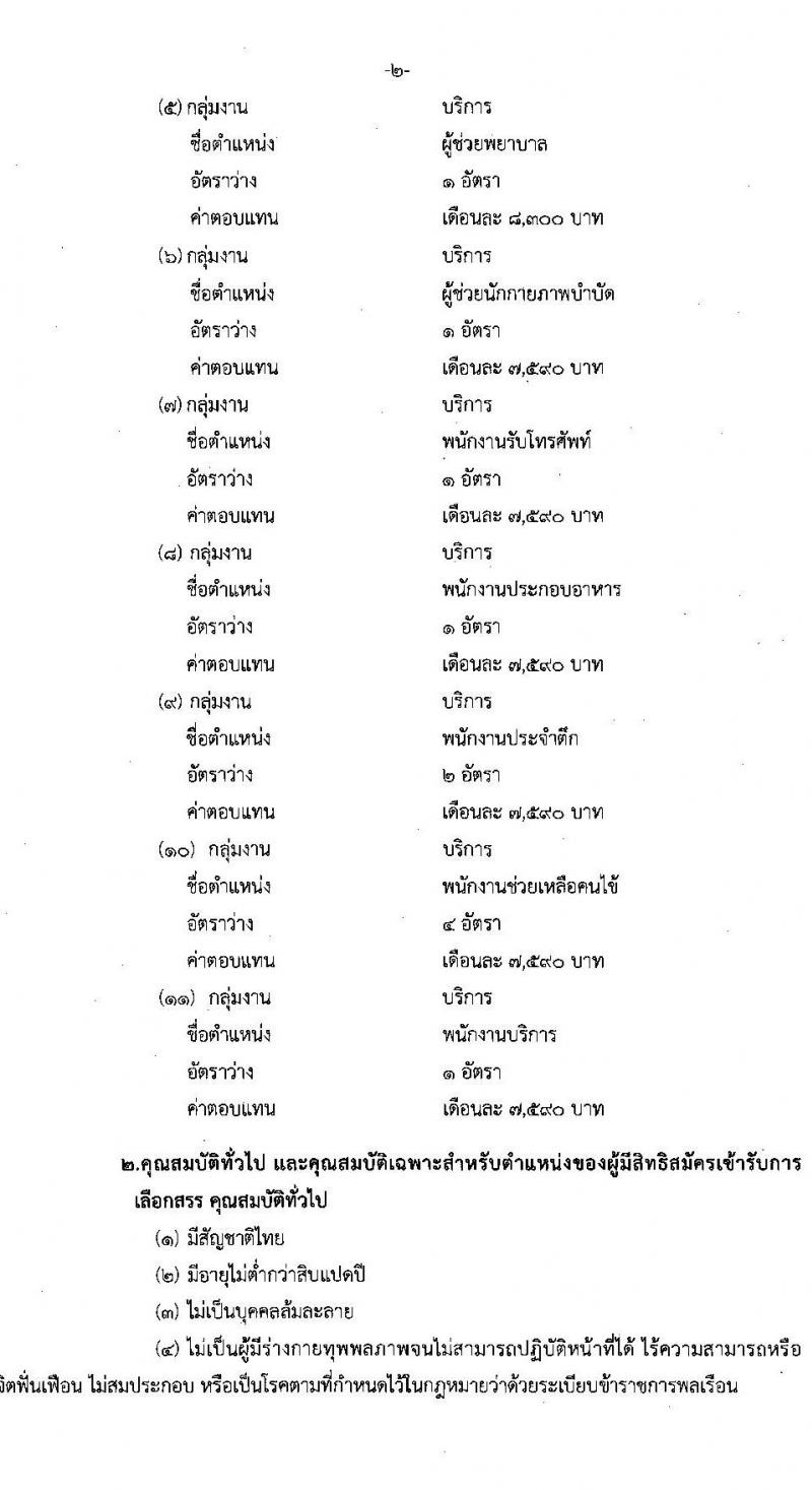 กรมการแพทย์ รับสมัครบุคคลเพื่อเลือกสรรเป็นพนักงานกระทรวงสาธารณสุขทั่วไป จำนวน 11 ตำแหน่ง 20 อัตรา (วุฒิ ม.ต้น ม.ปลาย ปวช. ปวส. ป.ตรี) รับสมัครสอบตั้งแต่วันที่ 11-20 ส.ค. 2563