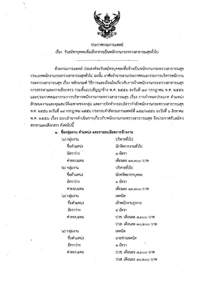 กรมการแพทย์ รับสมัครบุคคลเพื่อเลือกสรรเป็นพนักงานกระทรวงสาธารณสุขทั่วไป จำนวน 11 ตำแหน่ง 20 อัตรา (วุฒิ ม.ต้น ม.ปลาย ปวช. ปวส. ป.ตรี) รับสมัครสอบตั้งแต่วันที่ 11-20 ส.ค. 2563