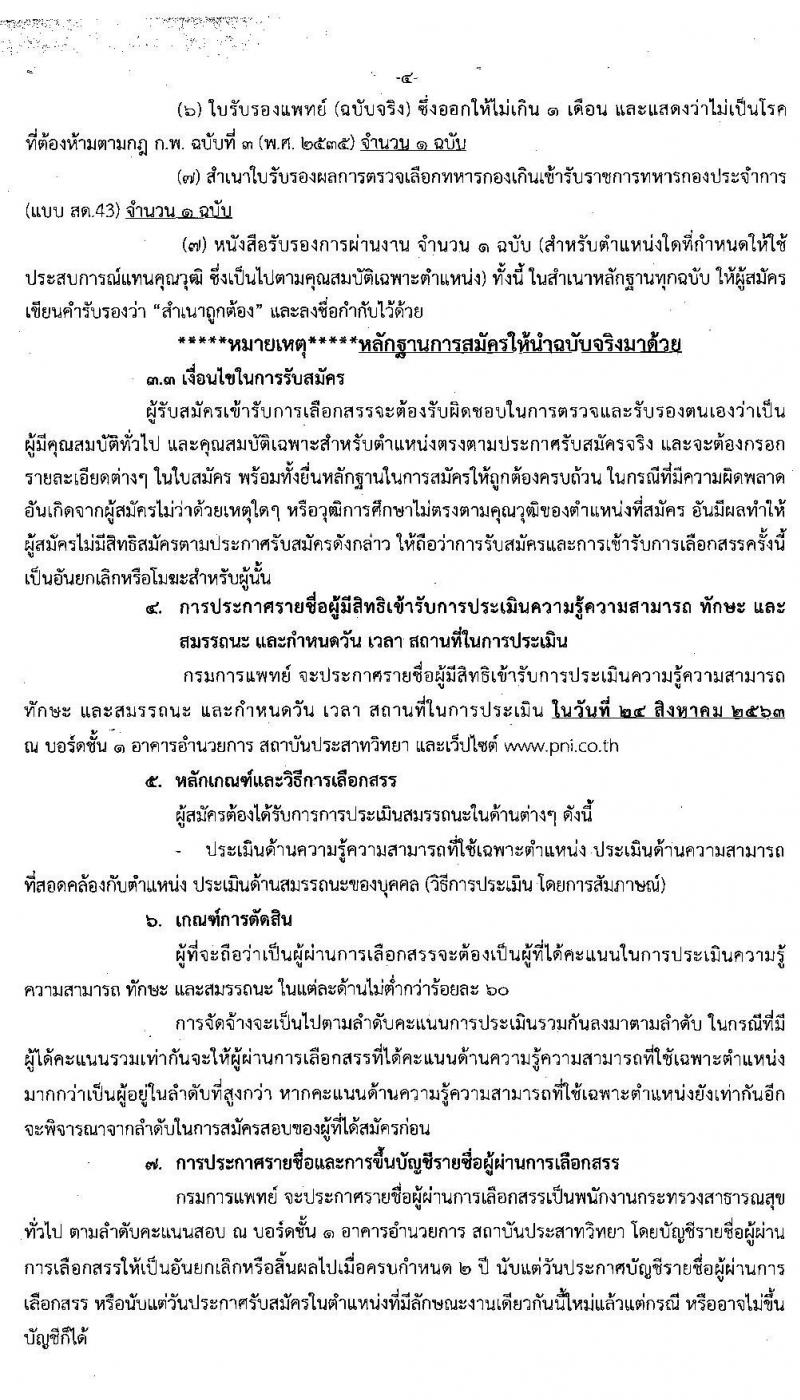 กรมการแพทย์ รับสมัครบุคคลเพื่อเลือกสรรเป็นพนักงานกระทรวงสาธารณสุขทั่วไป จำนวน 11 ตำแหน่ง 20 อัตรา (วุฒิ ม.ต้น ม.ปลาย ปวช. ปวส. ป.ตรี) รับสมัครสอบตั้งแต่วันที่ 11-20 ส.ค. 2563