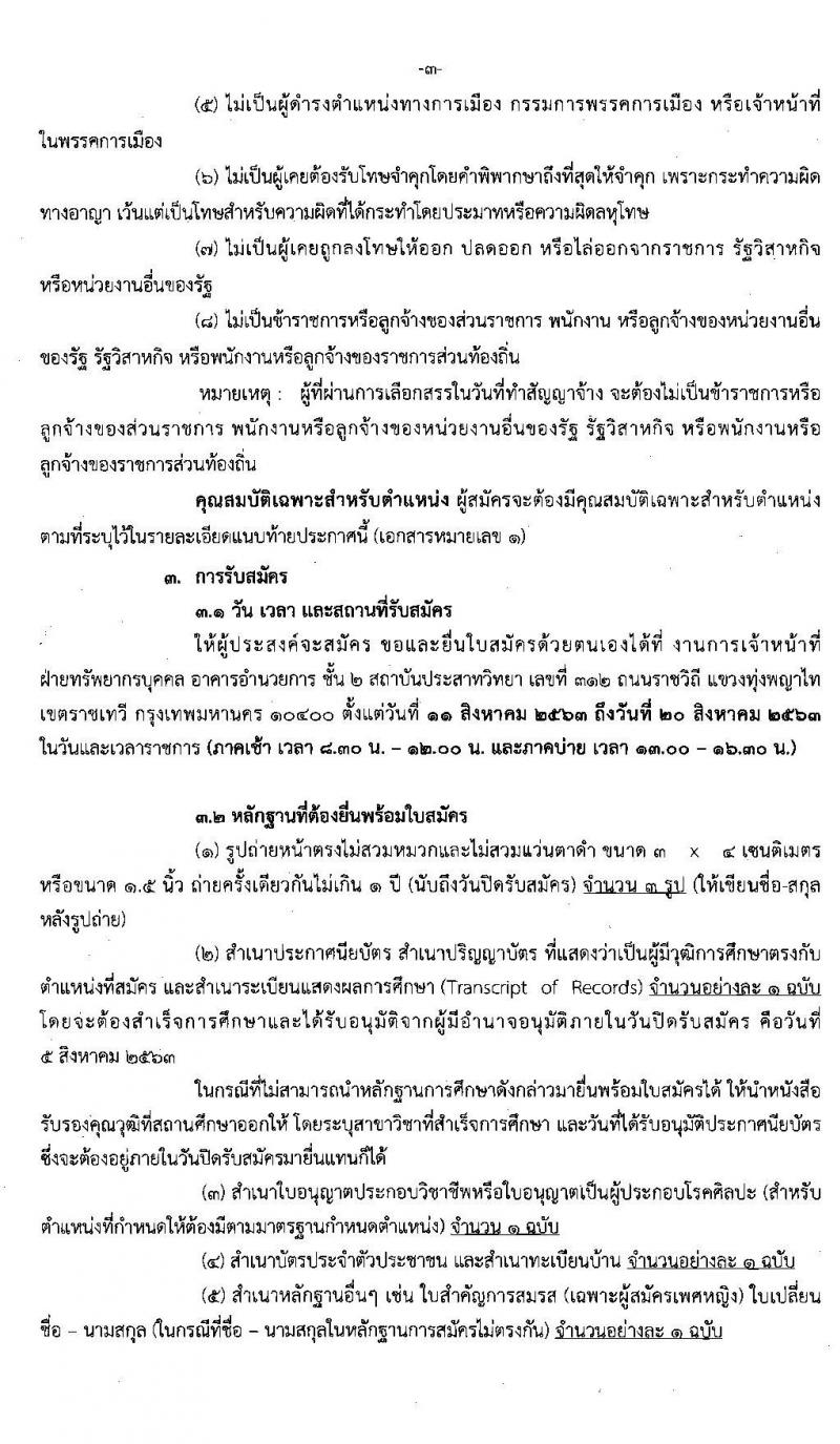 กรมการแพทย์ รับสมัครบุคคลเพื่อเลือกสรรเป็นพนักงานกระทรวงสาธารณสุขทั่วไป จำนวน 11 ตำแหน่ง 20 อัตรา (วุฒิ ม.ต้น ม.ปลาย ปวช. ปวส. ป.ตรี) รับสมัครสอบตั้งแต่วันที่ 11-20 ส.ค. 2563