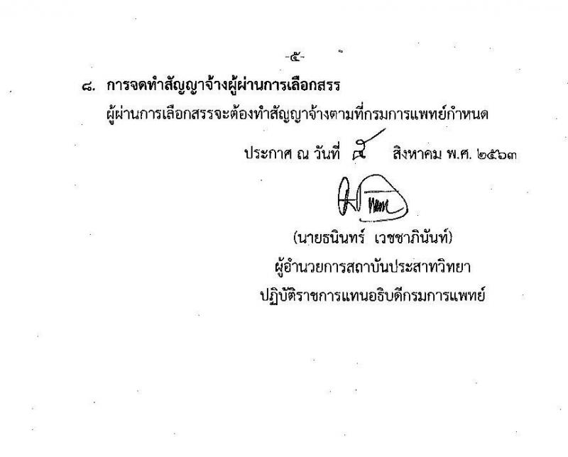 กรมการแพทย์ รับสมัครบุคคลเพื่อเลือกสรรเป็นพนักงานกระทรวงสาธารณสุขทั่วไป จำนวน 11 ตำแหน่ง 20 อัตรา (วุฒิ ม.ต้น ม.ปลาย ปวช. ปวส. ป.ตรี) รับสมัครสอบตั้งแต่วันที่ 11-20 ส.ค. 2563