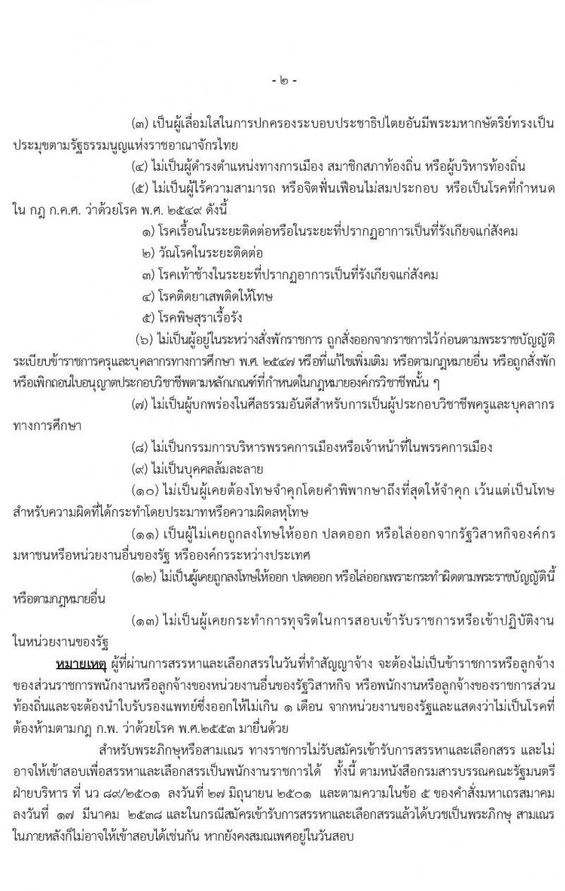 สำนักงานเขตพื้นที่การศึกษามัธยมศึกษา เขต 1 รับสมัครบุคคลเพื่อสรรหาและเลือกสรรเป็นพนักงานราชการทั่วไป ตำแหน่ง ครูผู้สอน จำนวน 9 อัตรา (วุฒิ ป.ตรี ทางการศึกษา) รับสมัครสอบตั้งแต่วันที่ 18-24 ส.ค. 2563