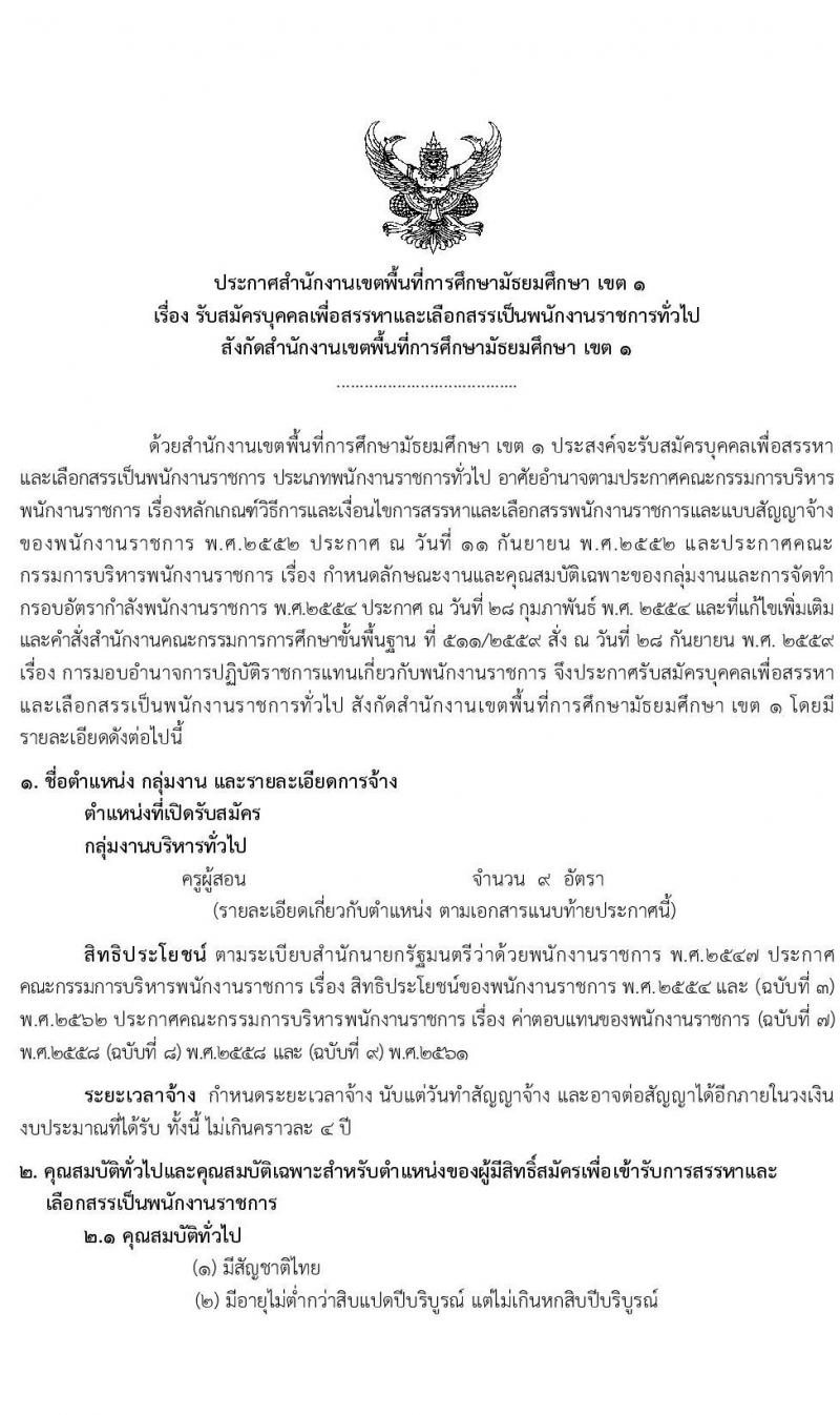 สำนักงานเขตพื้นที่การศึกษามัธยมศึกษา เขต 1 รับสมัครบุคคลเพื่อสรรหาและเลือกสรรเป็นพนักงานราชการทั่วไป ตำแหน่ง ครูผู้สอน จำนวน 9 อัตรา (วุฒิ ป.ตรี ทางการศึกษา) รับสมัครสอบตั้งแต่วันที่ 18-24 ส.ค. 2563