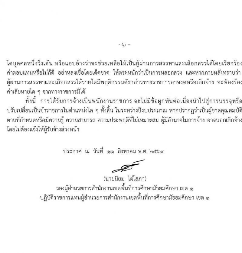 สำนักงานเขตพื้นที่การศึกษามัธยมศึกษา เขต 1 รับสมัครบุคคลเพื่อสรรหาและเลือกสรรเป็นพนักงานราชการทั่วไป ตำแหน่ง ครูผู้สอน จำนวน 9 อัตรา (วุฒิ ป.ตรี ทางการศึกษา) รับสมัครสอบตั้งแต่วันที่ 18-24 ส.ค. 2563