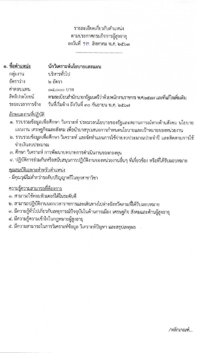 กรมกิจการผู้สูงอายุ รับสมัครบุคคลเพื่อเลือกสรรเป็นพนักงานกองทุน จำนวน 3 ตำแหน่ง 4 อัตรา (วุฒิ ป.ตรี) รับสมัครสอบตั้งแต่วันที่ 21-27 ส.ค. 2563