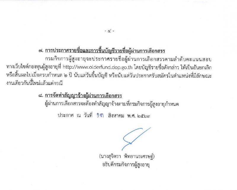 กรมกิจการผู้สูงอายุ รับสมัครบุคคลเพื่อเลือกสรรเป็นพนักงานกองทุน จำนวน 3 ตำแหน่ง 4 อัตรา (วุฒิ ป.ตรี) รับสมัครสอบตั้งแต่วันที่ 21-27 ส.ค. 2563