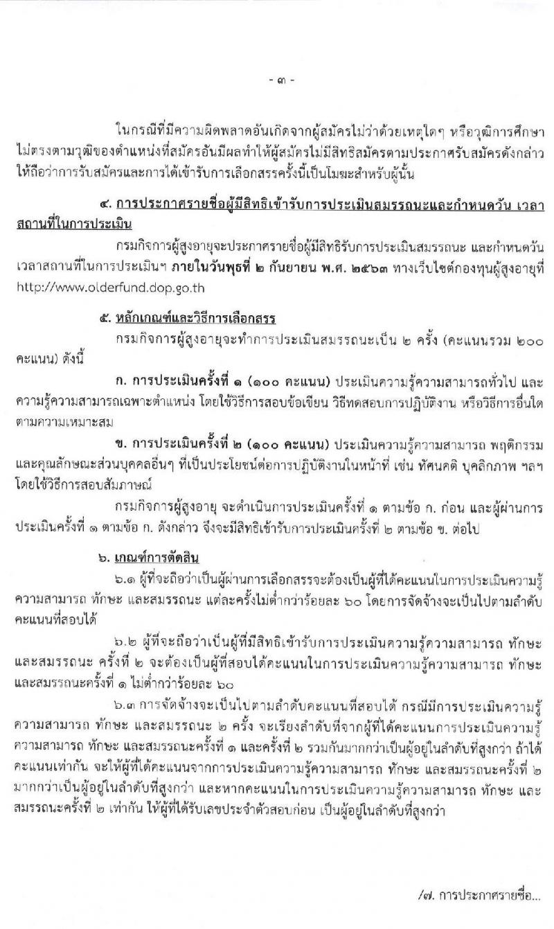 กรมกิจการผู้สูงอายุ รับสมัครบุคคลเพื่อเลือกสรรเป็นพนักงานกองทุน จำนวน 3 ตำแหน่ง 4 อัตรา (วุฒิ ป.ตรี) รับสมัครสอบตั้งแต่วันที่ 21-27 ส.ค. 2563