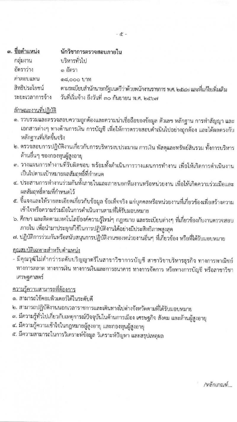 กรมกิจการผู้สูงอายุ รับสมัครบุคคลเพื่อเลือกสรรเป็นพนักงานกองทุน จำนวน 3 ตำแหน่ง 4 อัตรา (วุฒิ ป.ตรี) รับสมัครสอบตั้งแต่วันที่ 21-27 ส.ค. 2563