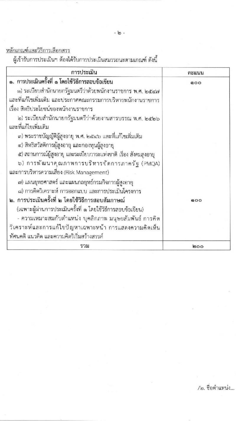 กรมกิจการผู้สูงอายุ รับสมัครบุคคลเพื่อเลือกสรรเป็นพนักงานกองทุน จำนวน 3 ตำแหน่ง 4 อัตรา (วุฒิ ป.ตรี) รับสมัครสอบตั้งแต่วันที่ 21-27 ส.ค. 2563