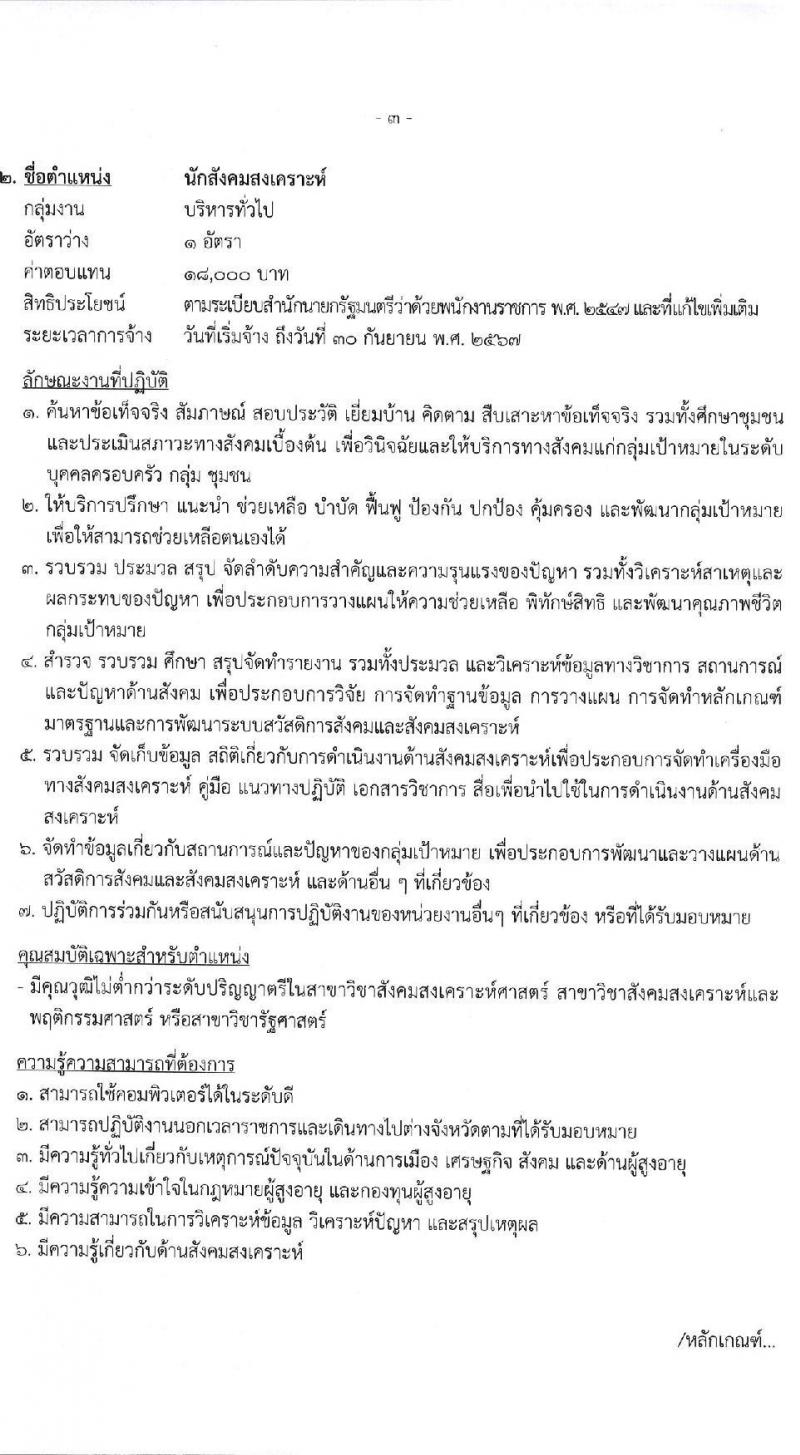 กรมกิจการผู้สูงอายุ รับสมัครบุคคลเพื่อเลือกสรรเป็นพนักงานกองทุน จำนวน 3 ตำแหน่ง 4 อัตรา (วุฒิ ป.ตรี) รับสมัครสอบตั้งแต่วันที่ 21-27 ส.ค. 2563