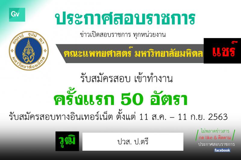 คณะแพทยศาสตร์ศิริราชพยาบาล มหาวิทยาลัยมหิดล รับสมัครบุคคลเข้าทำงาน จำนวน 50 อัตรา (วุฒิ ปวส. ป.ตรี) รับสมัครผ่านระบบออนไลน์ ตั้งแต่วันที่ 11 ส.ค. – 11 ก.ย. 2563