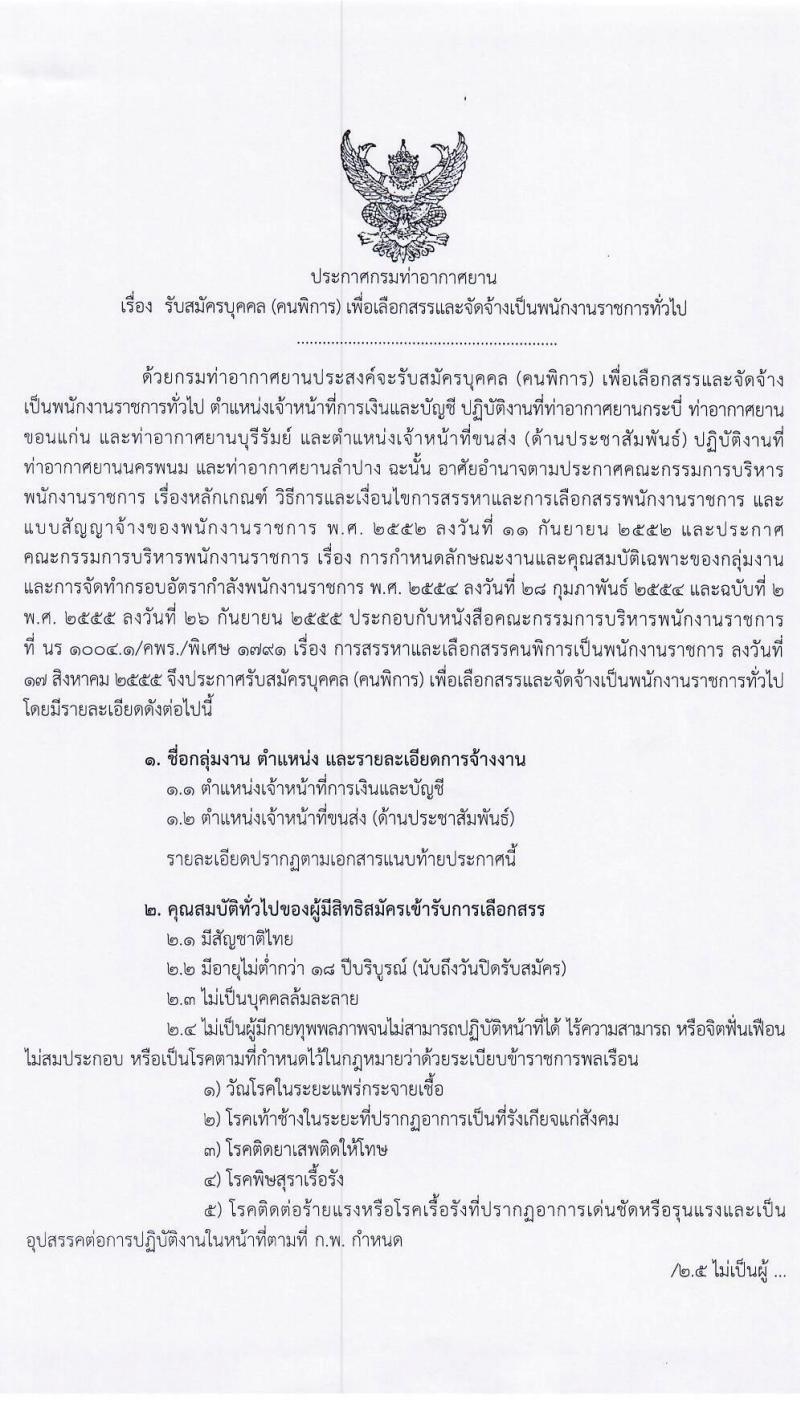 กรมท่าอากาศยาน รับสมัครบุคคล (คนพิการ) เพื่อเลือกสรรและจัดจ้างเป็นพนักงานราชการทั่วไป จำนวน 2 ตำแหน่ง 5 อัตรา (วุฒิ ปวส.) รับสมัครทางอินเทอร์เน็ต ตั้งแต่วันที่ 24 ส.ค. – 2 ก.ย. 2563