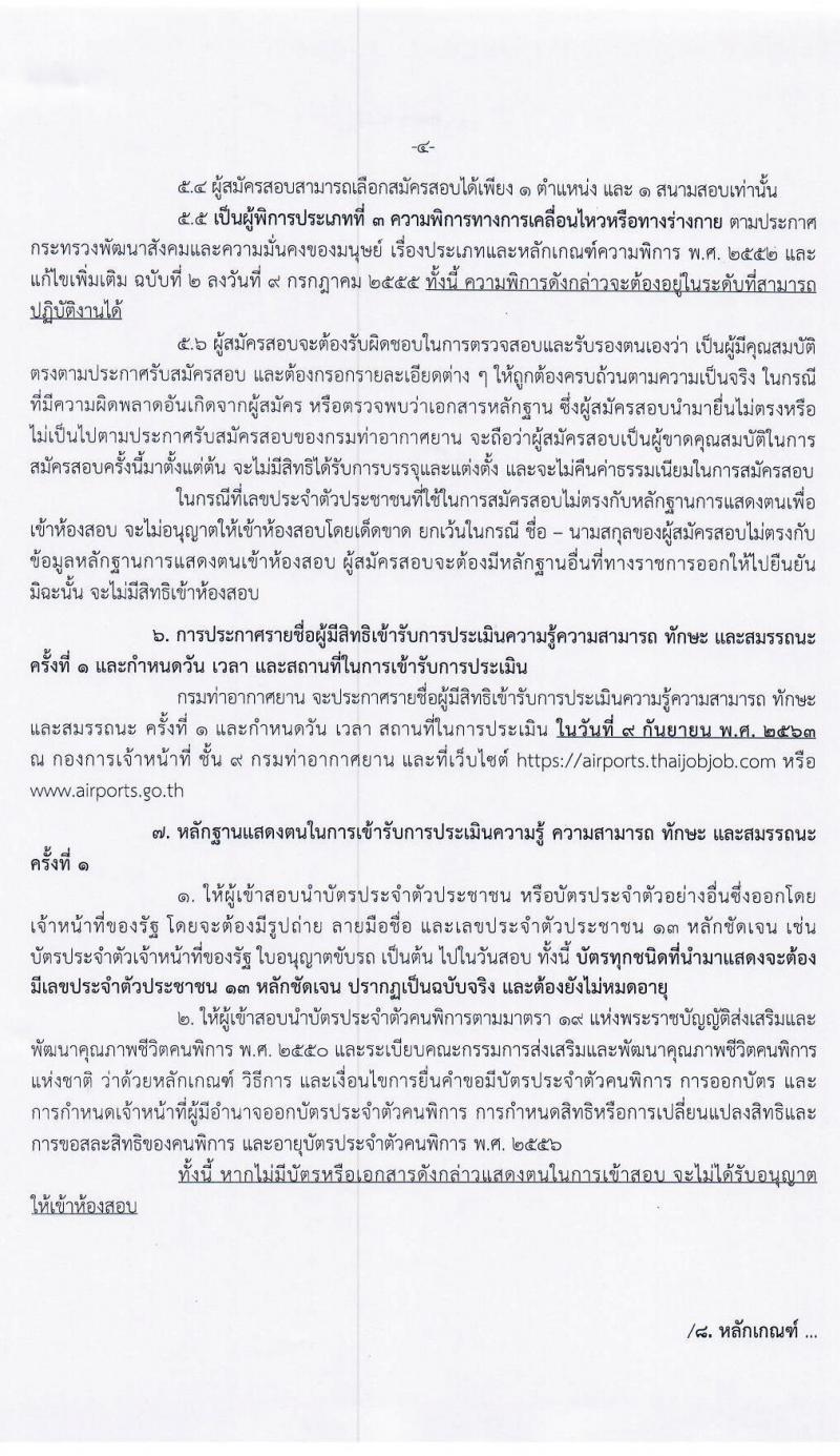 กรมท่าอากาศยาน รับสมัครบุคคล (คนพิการ) เพื่อเลือกสรรและจัดจ้างเป็นพนักงานราชการทั่วไป จำนวน 2 ตำแหน่ง 5 อัตรา (วุฒิ ปวส.) รับสมัครทางอินเทอร์เน็ต ตั้งแต่วันที่ 24 ส.ค. – 2 ก.ย. 2563