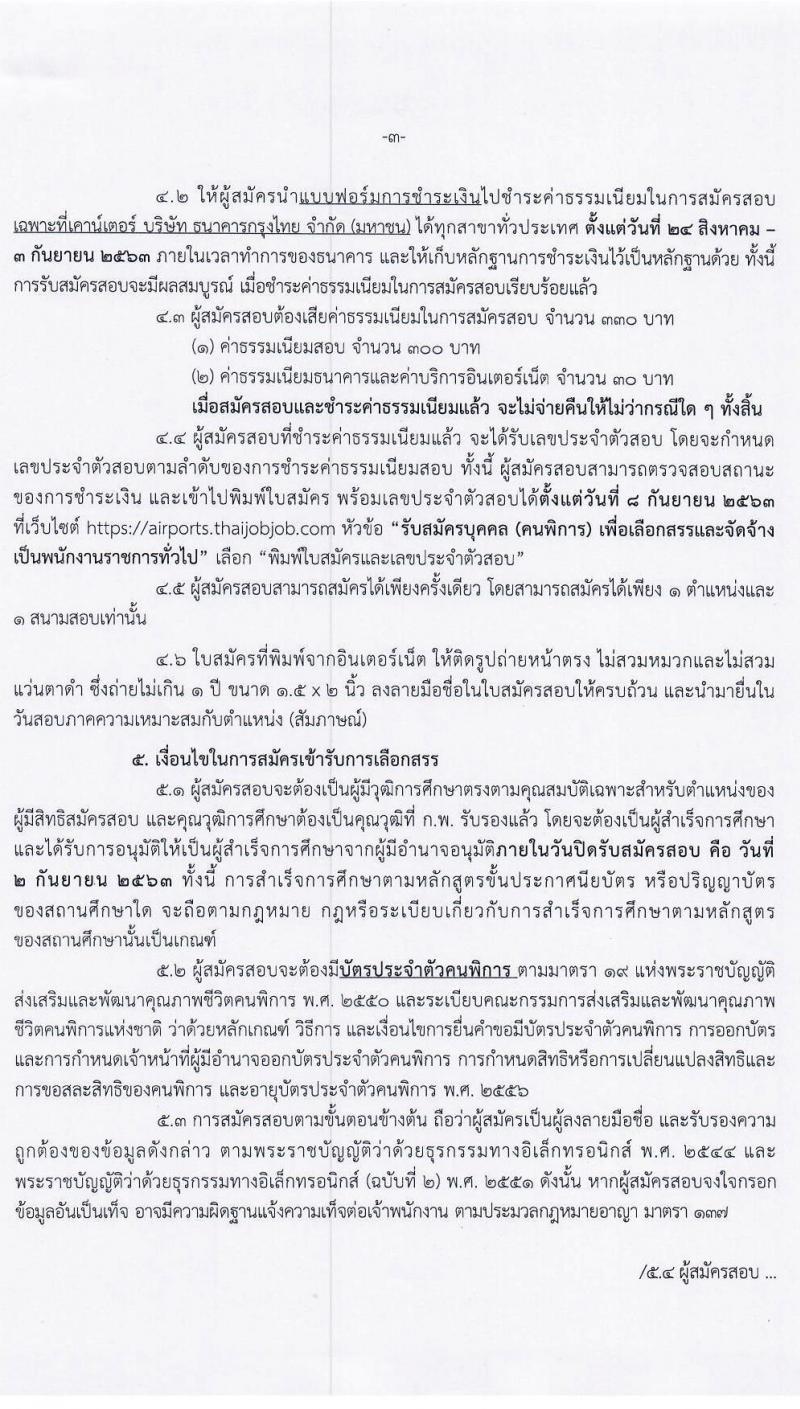 กรมท่าอากาศยาน รับสมัครบุคคล (คนพิการ) เพื่อเลือกสรรและจัดจ้างเป็นพนักงานราชการทั่วไป จำนวน 2 ตำแหน่ง 5 อัตรา (วุฒิ ปวส.) รับสมัครทางอินเทอร์เน็ต ตั้งแต่วันที่ 24 ส.ค. – 2 ก.ย. 2563